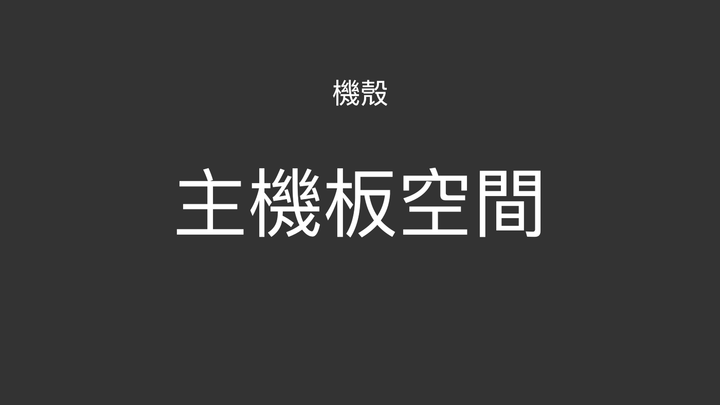 【教學】2020 電腦機殼選購心法