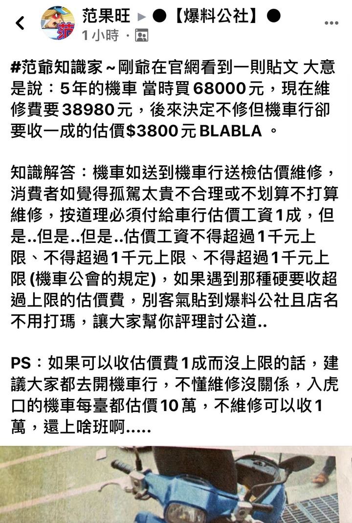 機車維修估價38900不修理還要收3800一成估價費？！車主傻眼：這樣合理嗎?