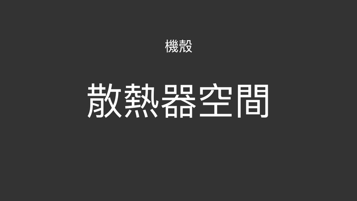 【教學】2020 電腦機殼選購心法