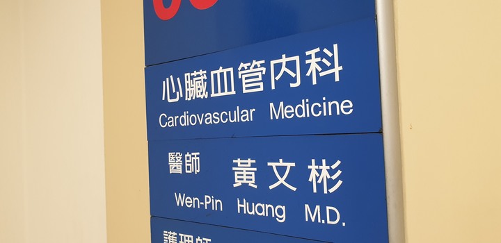 哇靠、誤診！第二次心肌梗塞跟著來了～