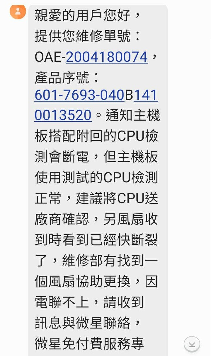 2020年5月份 微星的主機板維修方式 實在讓我很傻眼 5/21微星來一封簡訊