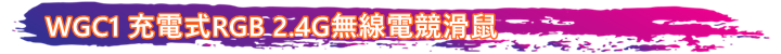 (開箱) FANTECH WGC1 充電式RGB 2.4G無線電競滑鼠