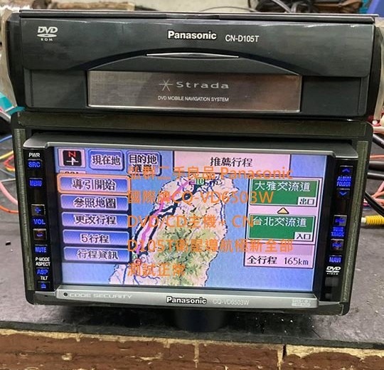 Panasonic 國際牌CQ-VD6503W DVD/CD主機+ CN-D105T衛星導航