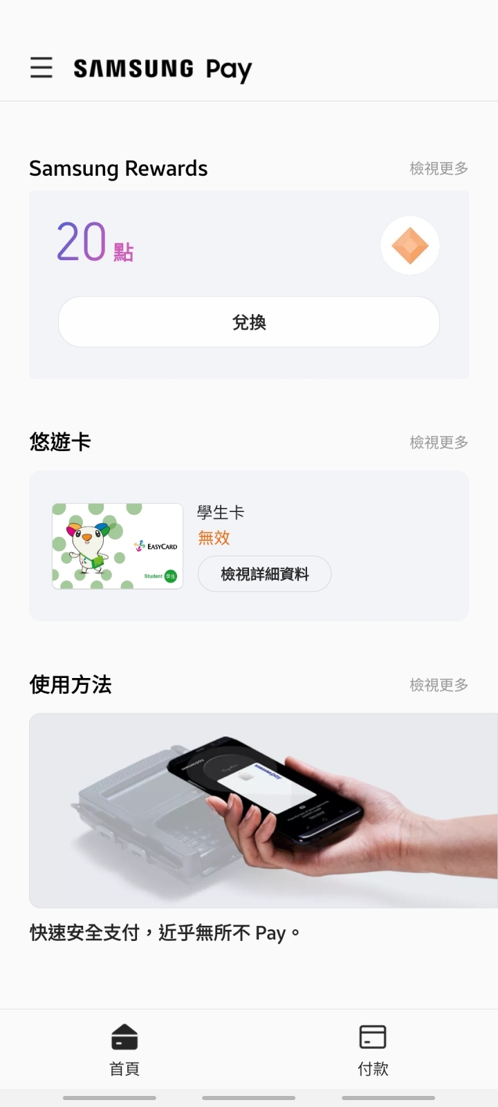 ［已解決］Samsung Pay悠遊學生卡顯示“無效”