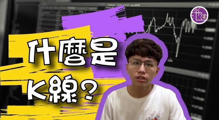 K線，投資新手也能輕鬆的看懂!