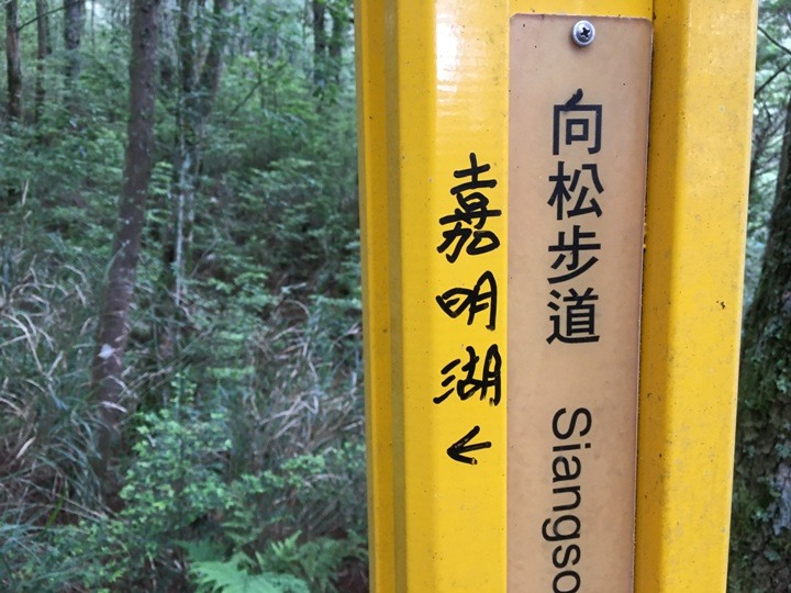 今夏五月天,難忘嘉明湖