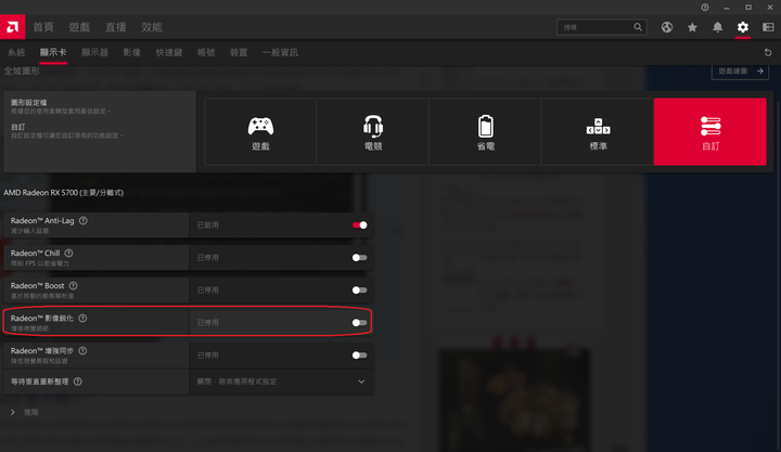 RX5700 畫面抖動,關掉影像銳化,就好了[結果畫面抖動是CPU的問題!!!]