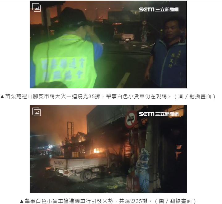 小貨車撞進機車行瞬間燃燒苗栗苑裡市場35攤全燒光