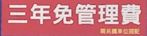 中路重劃 三年免管理費 包著糖衣的毒藥 購屋大破解