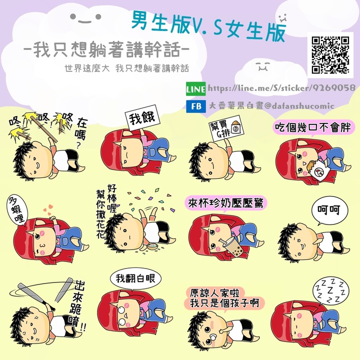 [LINE貼圖創作]我只想躺著講幹話