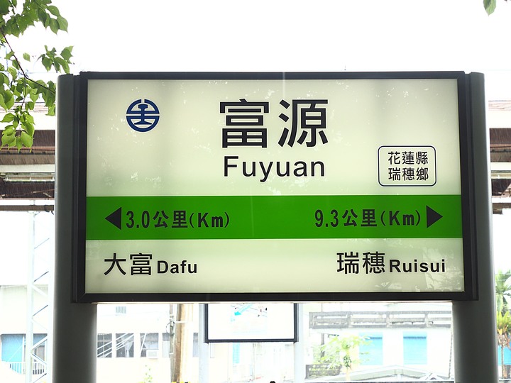 花蓮 富源車站|拔仔庄常民文化館、大農大富平地森林園區、光復車站、翁游韭菜臭豆腐、廖快菸樓|大榮國小教師宿舍|林田警察官吏派出所及舊林田派出所、森山舍咖啡、新城(太魯閣)車站、崇德車站—梅雨季中的花蓮旅行,第四部