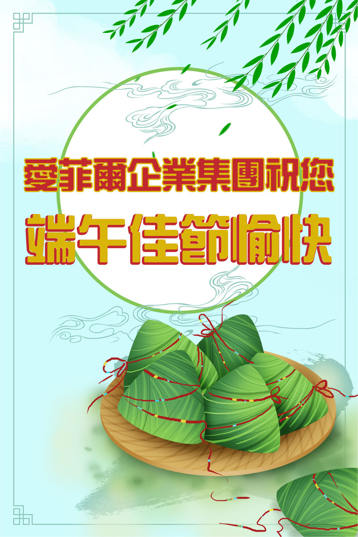 2020端午節~~端午連假快樂~~