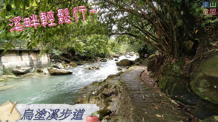 [樂山童盟] [新北石碇] 烏塗溪步道