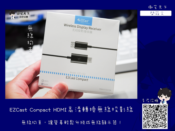 （開箱文）EZCast Compact HDMI高清轉換無線