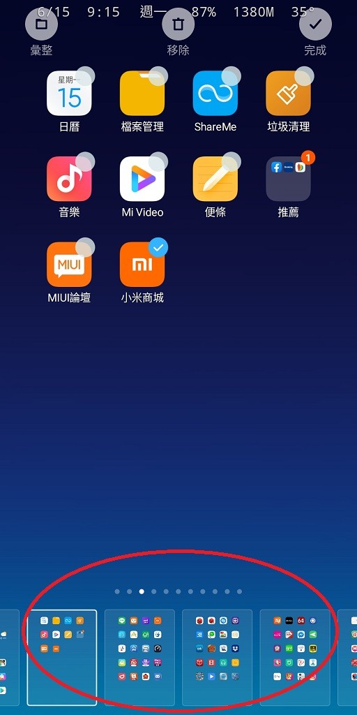 請問小米如何調整桌面順序??