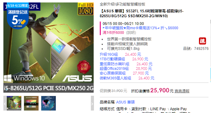 剛剛發現的電商活動,Vivobook會建議S432還是S532?