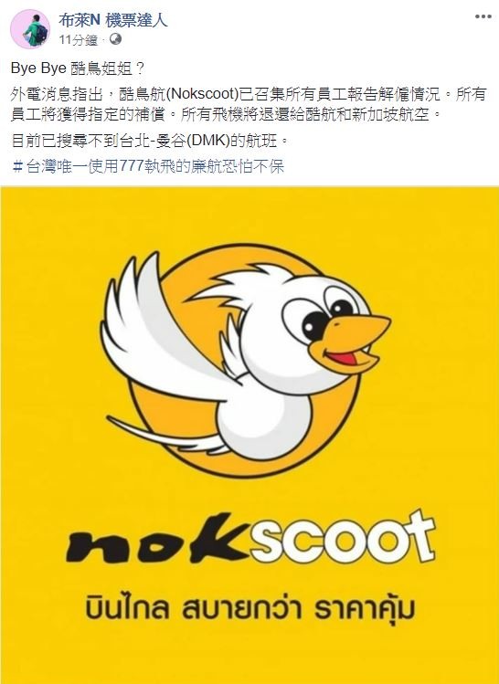掰掰酷鳥航空結束營運
