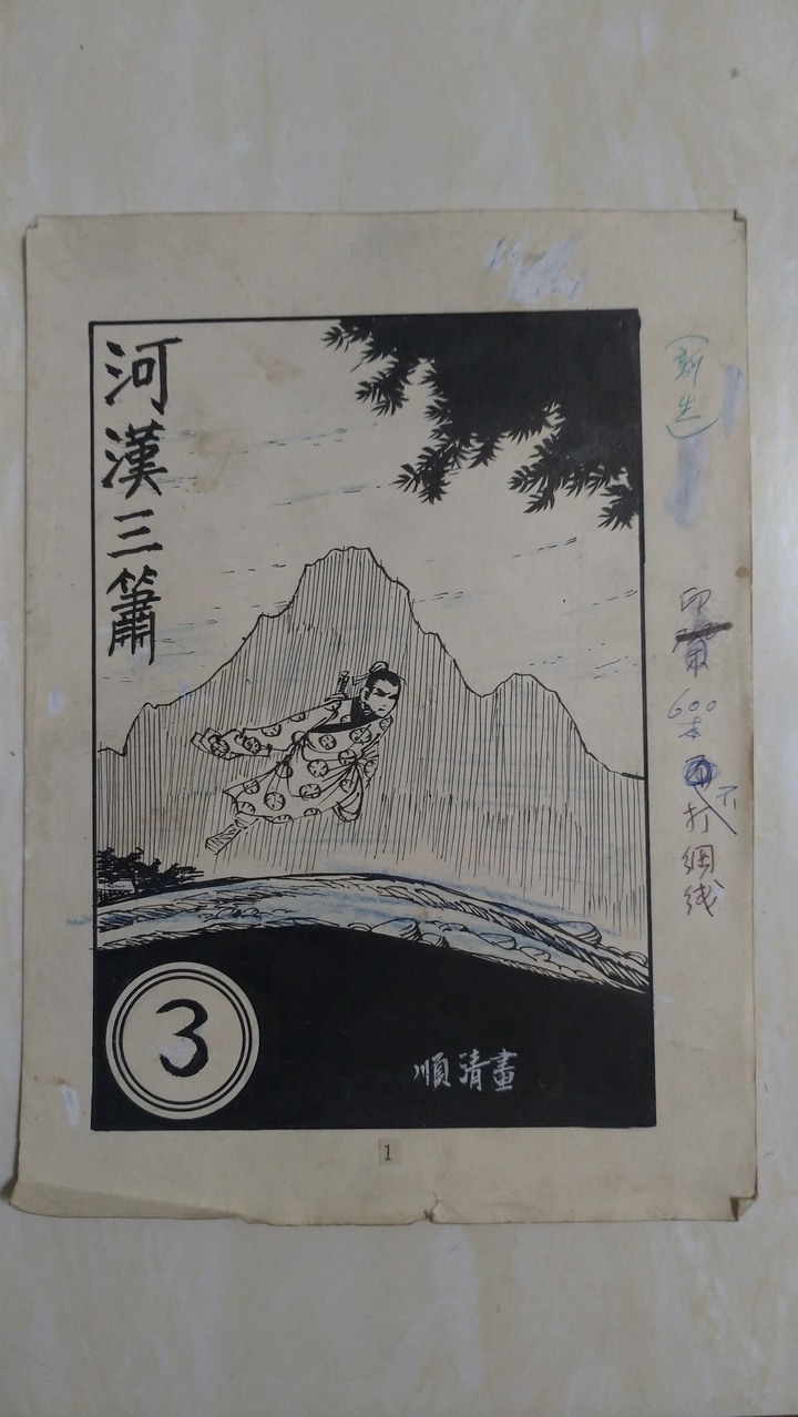 民國五十年代的漫畫原稿