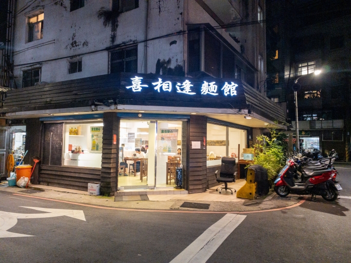看似簡單但吃起來會令人開心的麵食,喜相逢麵館!
