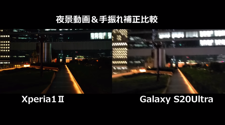 日本Xpria1 II vs S20Ultra 錄影與拍照的比較參考
