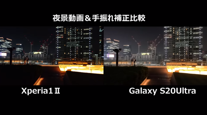 日本Xpria1 II vs S20Ultra 錄影與拍照的比較參考
