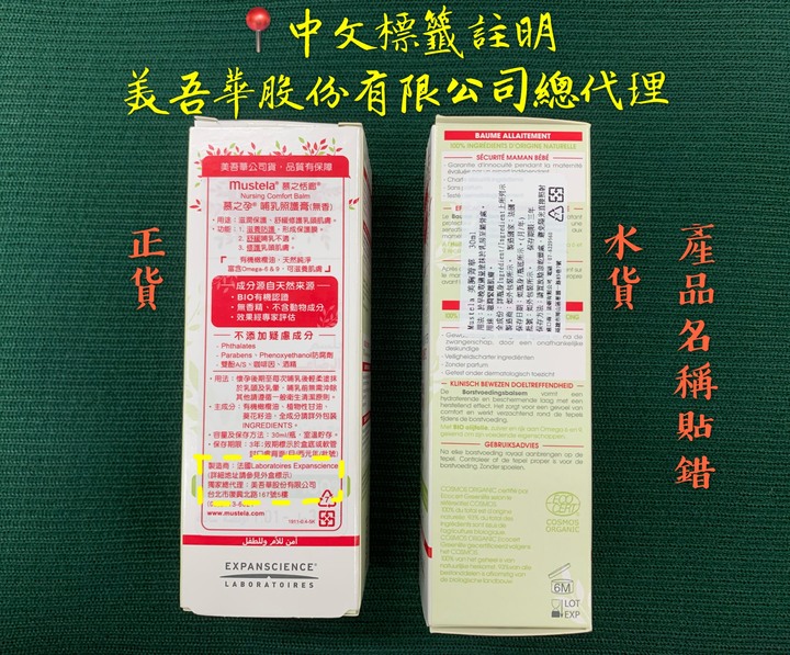 正貨和水貨比較-慕之恬廊哺乳照護膏