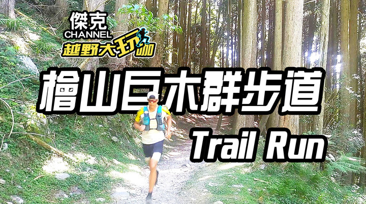 越野大玩咖-檜山巨木群步道 Trail Run