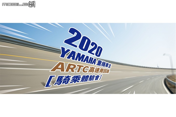 【快訊】YAMAHA 重機車主獨享！ARTC 高速周回路馳騁召集令