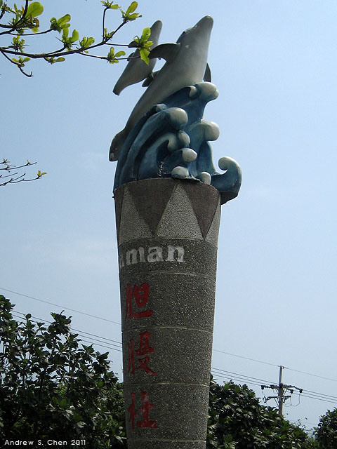 最甜蜜的單車環島(2011年追尋消失中的煙囪)