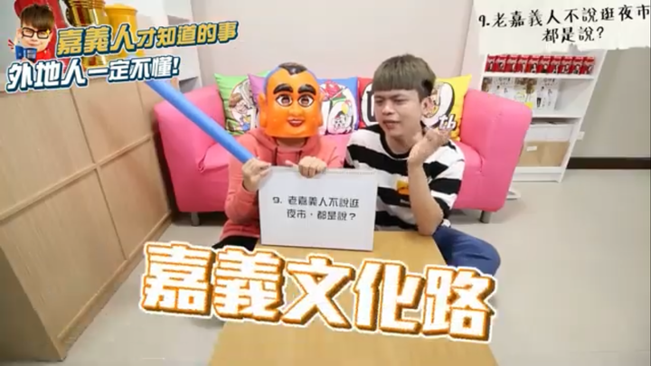 騎遊「嘉義人才知道的10件事」…