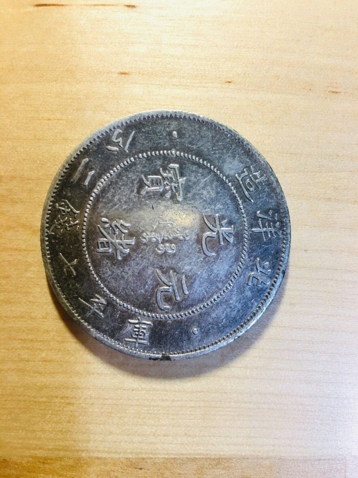 咸豐通寶。光緒元寶。日本龍銀。大清銅幣