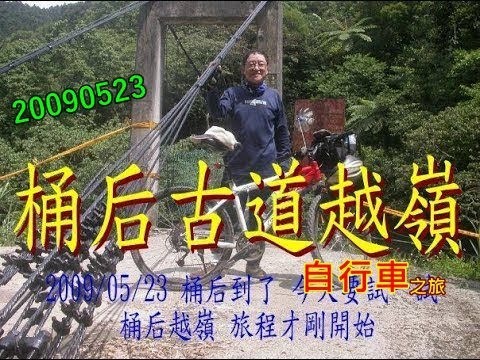 難忘的自行車之旅 202005