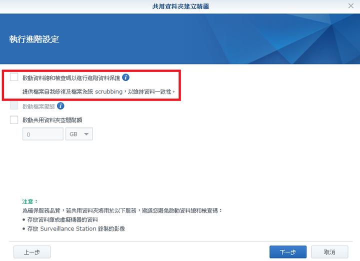 Synology「資料總和檢查碼以進行進階資料保護」問題