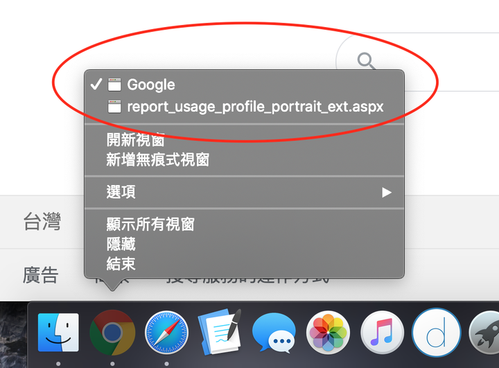 mac，在dock，如何快速開啟app、網頁的分頁?