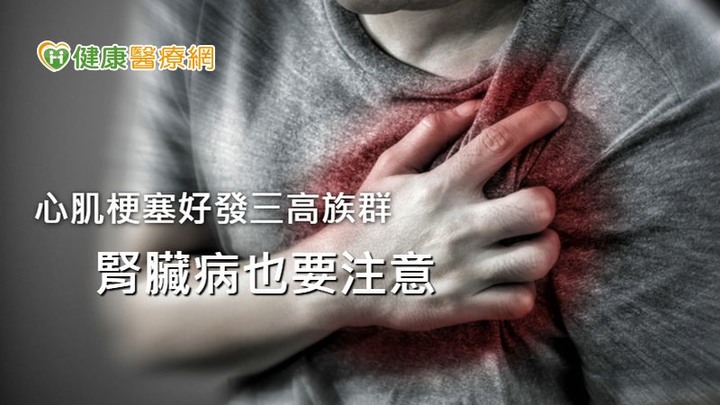 點我看大圖 心肌梗塞找上誰?三高、腎病族群多注意