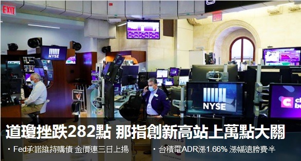 〈美股盤後〉Fed 近零利率維持至 2022 年 那指史上首度破萬點大關 (20200611)