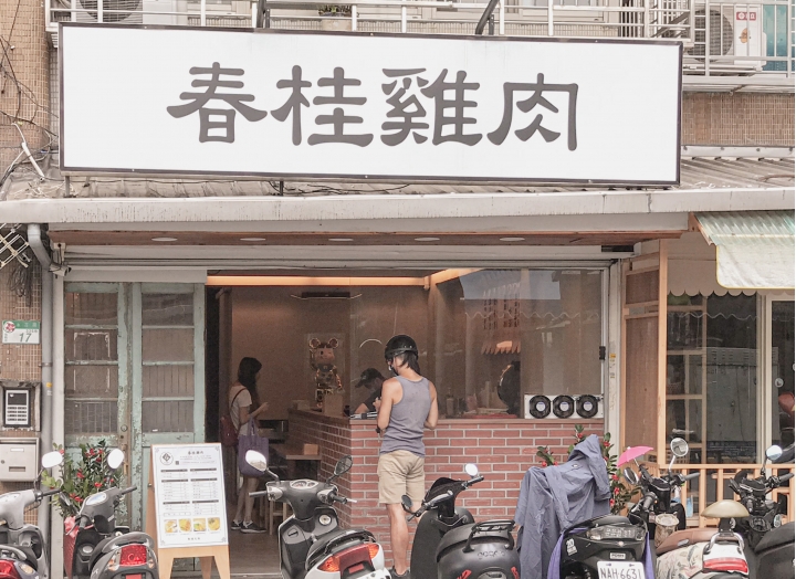 平價軟嫩的舒肥雞肉飯，信義區永吉市場！