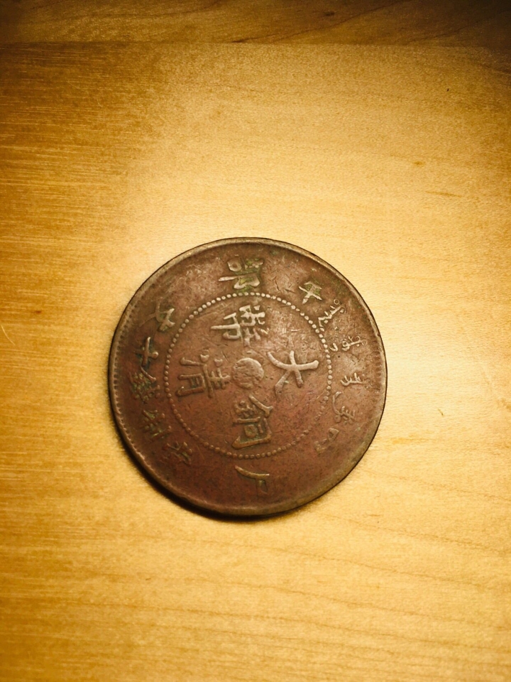 咸豐通寶。光緒元寶。日本龍銀。大清銅幣