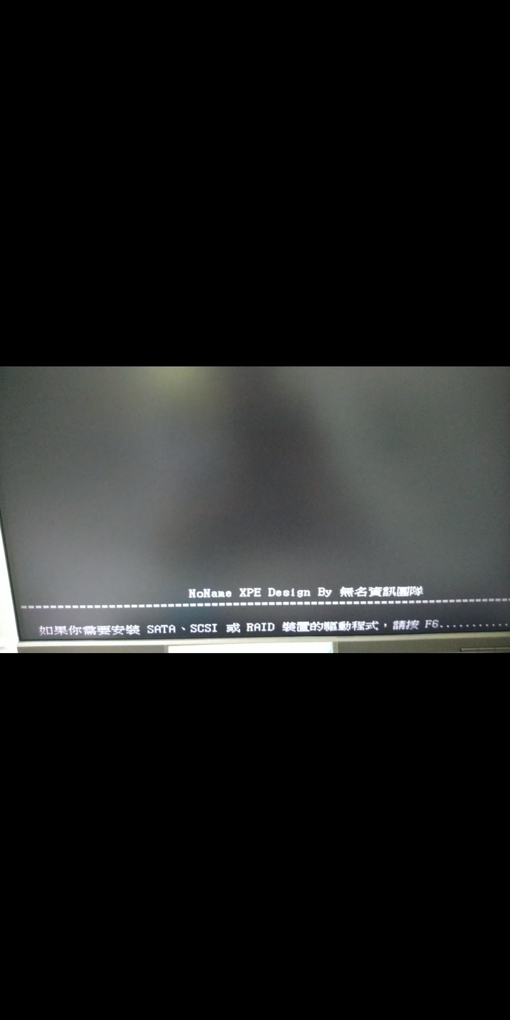 XPE無法執行win10 GHOST