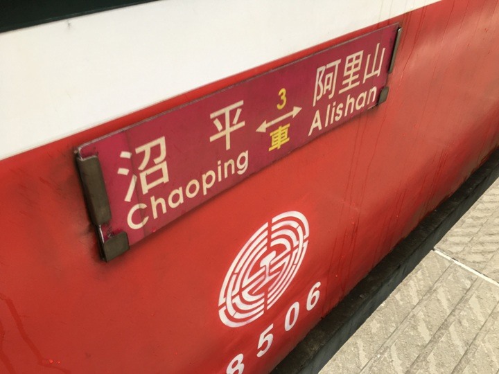 一個人探訪消失在雲霧中的森林鐵道-阿里山眠月線