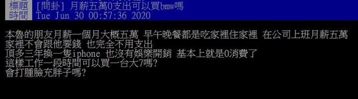 「月薪5萬0支出」可以買BMW？鄉民戰翻…曝意外解答