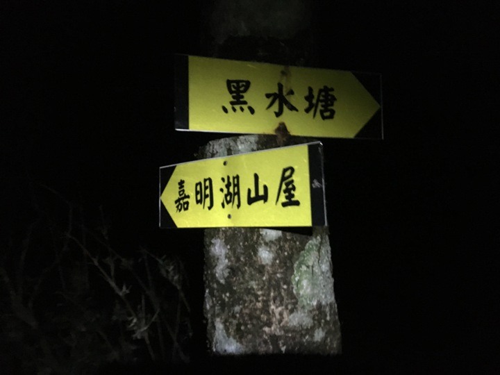 今夏五月天,難忘嘉明湖