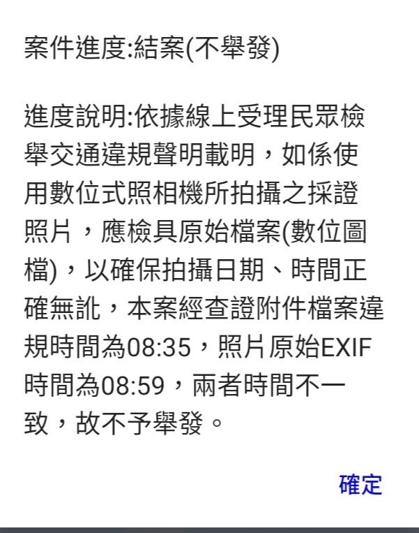 檢舉違停卻說EXIF有問題