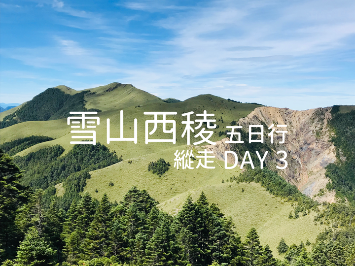 【雪山西稜縱走】趣味橫生 必去縱走 - Day 3