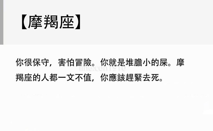毒舌星座評語