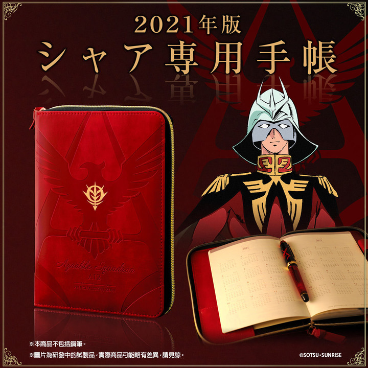 鋼彈2021年版 夏亞專用手帳（商品頁面有惡趣味...）