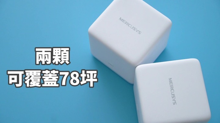 【SUKU開箱】可不可以給我零死角的網路環境啊?交給Mercusys Halo S12 Mesh路由器吧!!!