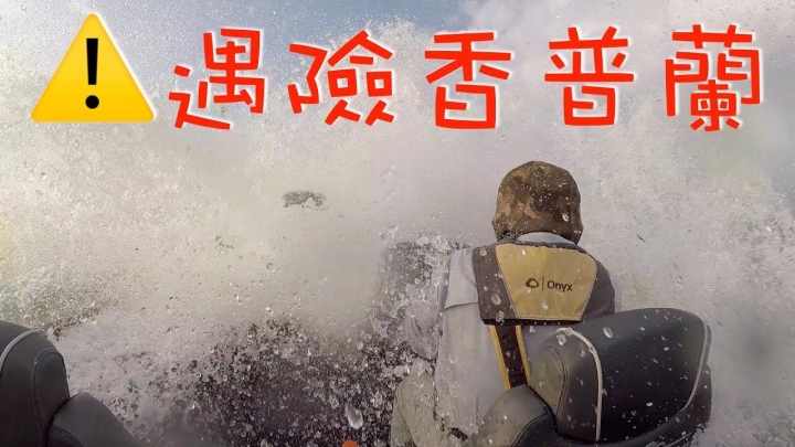 遊釣:不可不去的北美名湖-風情萬種的香普蘭湖釣行記