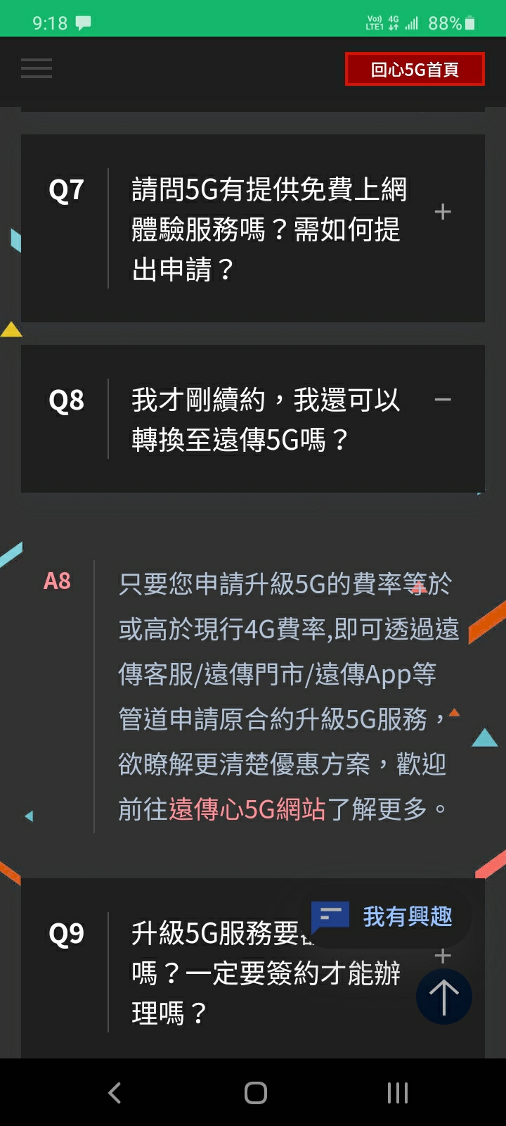 遠傳老客戶升級5G問題