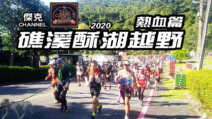 2020礁溪酥湖越野-熱血篇